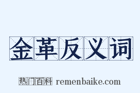 金革反义词是什么意思的图片